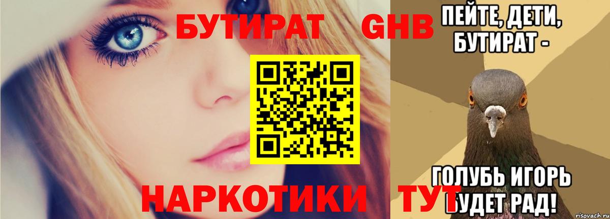 Бутират Butirat Джанкой